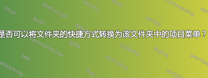 是否可以将文件夹的快捷方式转换为该文件夹中的项目菜单？