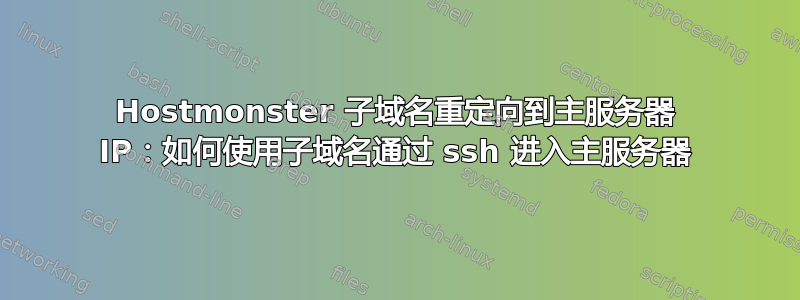 Hostmonster 子域名重定向到主服务器 IP：如何使用子域名通过 ssh 进入主服务器