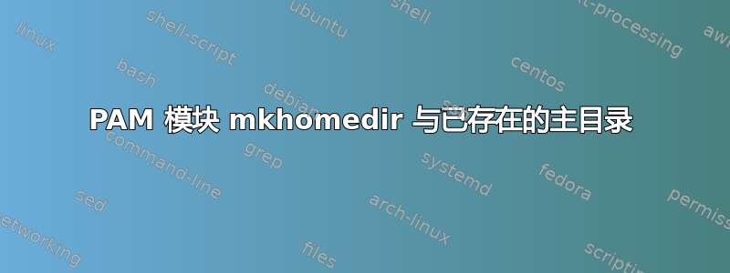 PAM 模块 mkhomedir 与已存在的主目录