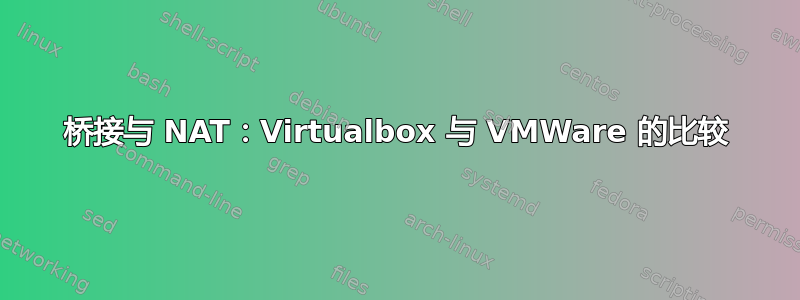 桥接与 NAT：Virtualbox 与 VMWare 的比较