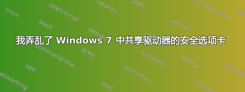 我弄乱了 Windows 7 中共享驱动器的安全选项卡