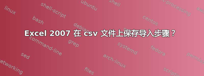 Excel 2007 在 csv 文件上保存导入步骤？