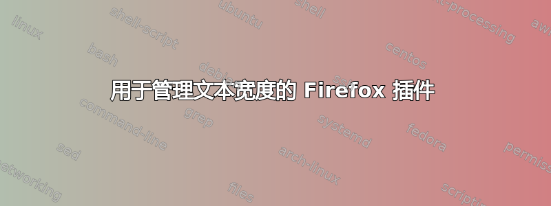 用于管理文本宽度的 Firefox 插件