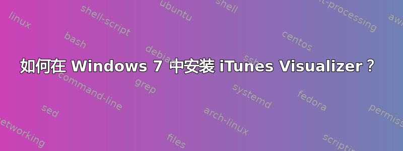 如何在 Windows 7 中安装 iTunes Visualizer？