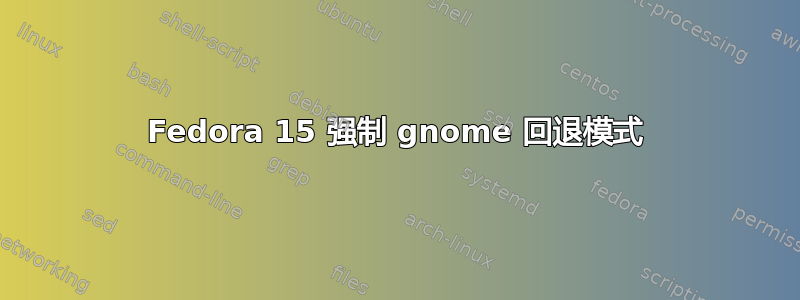 Fedora 15 强制 gnome 回退模式