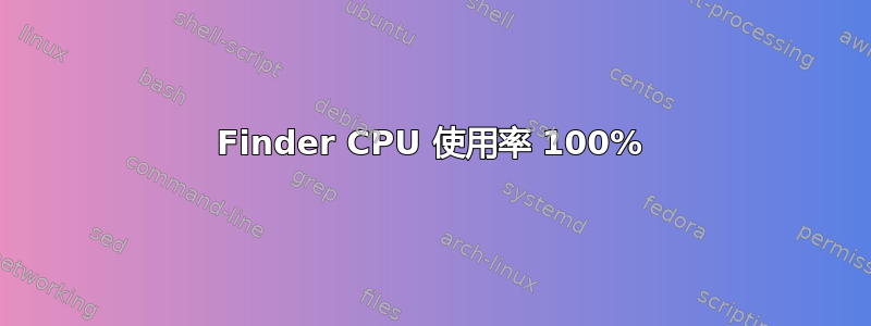 Finder CPU 使用率 100%