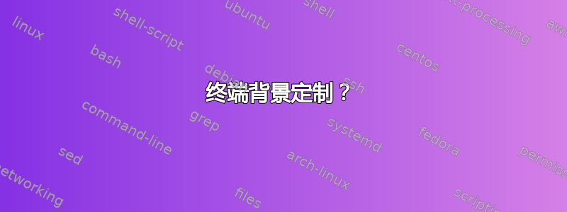 终端背景定制？