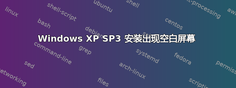 Windows XP SP3 安装出现空白屏幕