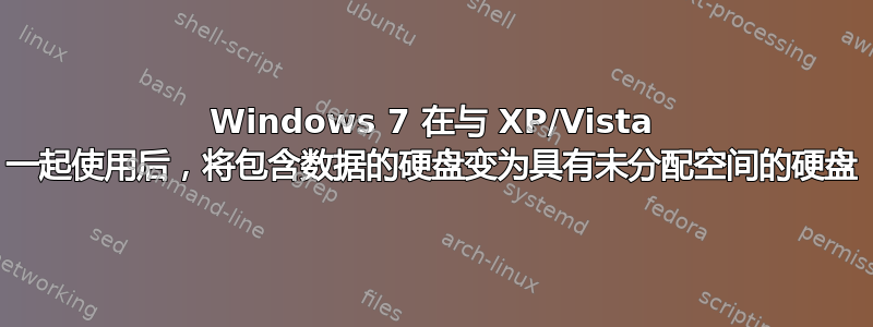 Windows 7 在与 XP/Vista 一起使用后，将包含数据的硬盘变为具有未分配空间的硬盘