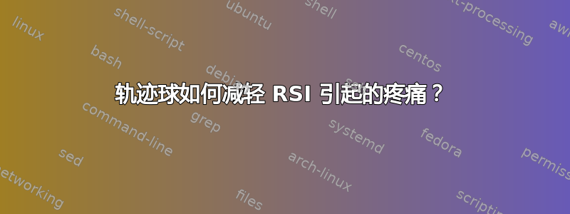 轨迹球如何减轻 RSI 引起的疼痛？