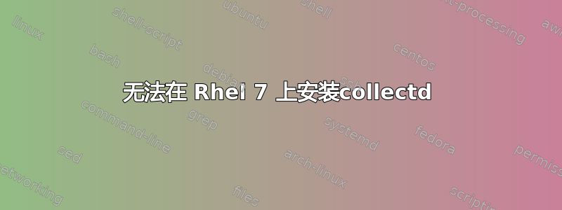 无法在 Rhel 7 上安装collectd