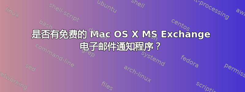 是否有免费的 Mac OS X MS Exchange 电子邮件通知程序？