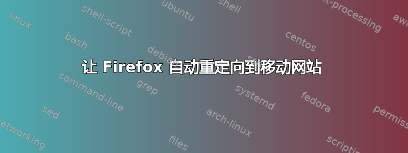 让 Firefox 自动重定向到移动网站