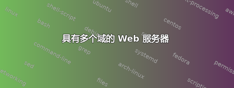 具有多个域的 Web 服务器