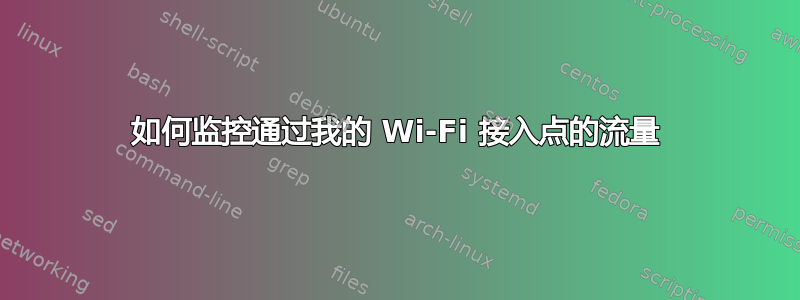 如何监控通过我的 Wi-Fi 接入点的流量