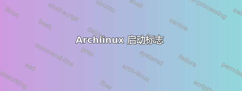 Archlinux 启动标志