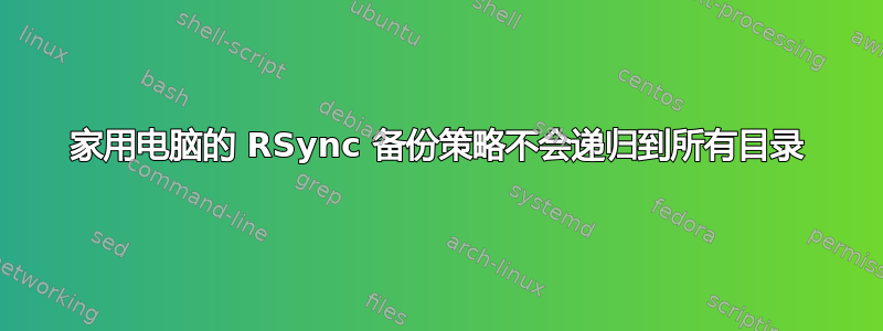 家用电脑的 RSync 备份策略不会递归到所有目录