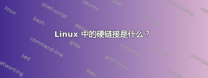 Linux 中的硬链接是什么？