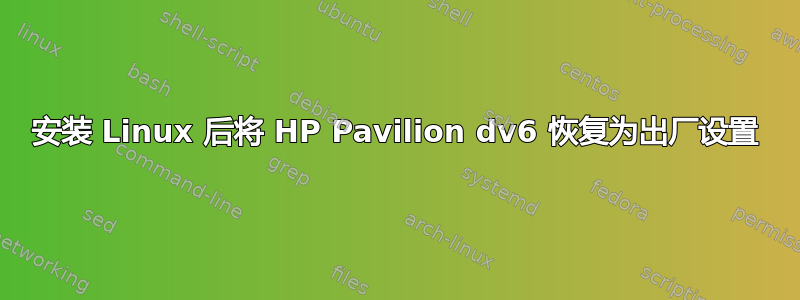 安装 Linux 后将 HP Pavilion dv6 恢复为出厂设置