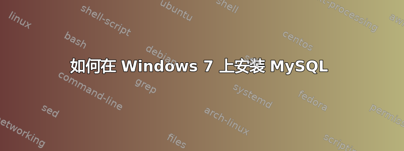 如何在 Windows 7 上安装 MySQL