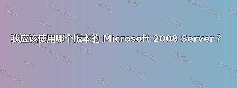 我应该使用哪个版本的 Microsoft 2008 Server？