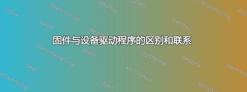 固件与设备驱动程序的区别和联系