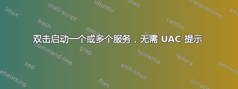 双击启动一个或多个服务，无需 UAC 提示