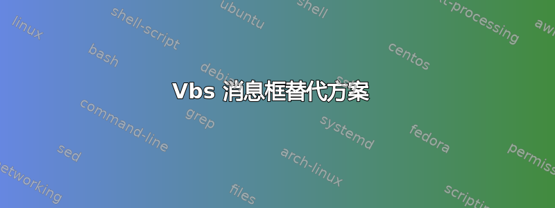 Vbs 消息框替代方案 