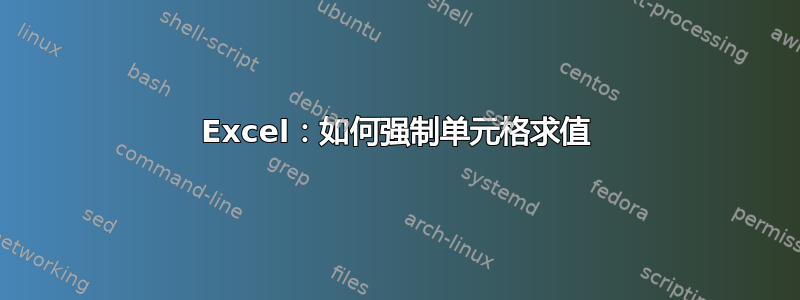 Excel：如何强制单元格求值