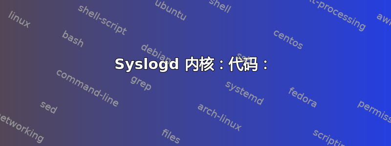 Syslogd 内核：代码：