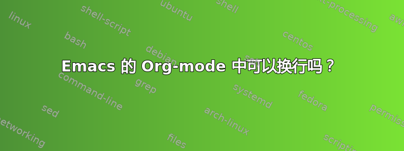 Emacs 的 Org-mode 中可以换行吗？