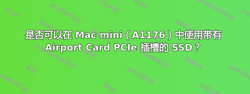 是否可以在 Mac mini（A1176）中使用带有 Airport Card PCIe 插槽的 SSD？