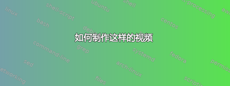 如何制作这样的视频