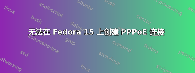 无法在 Fedora 15 上创建 PPPoE 连接