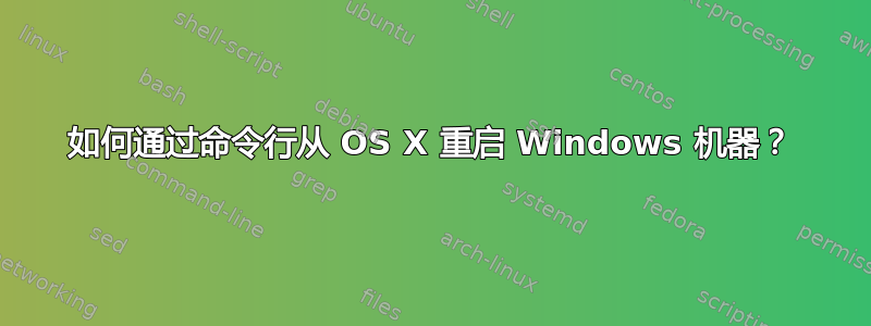 如何通过命令行从 OS X 重启 Windows 机器？