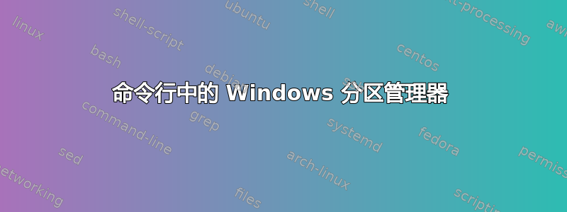 命令行中的 Windows 分区管理器