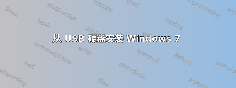 从 USB 硬盘安装 Windows 7