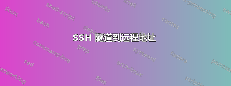 SSH 隧道到远程地址