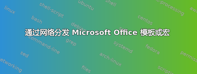 通过网络分发 Microsoft Office 模板或宏