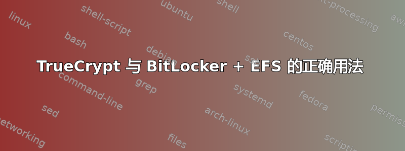 TrueCrypt 与 BitLocker + EFS 的正确用法