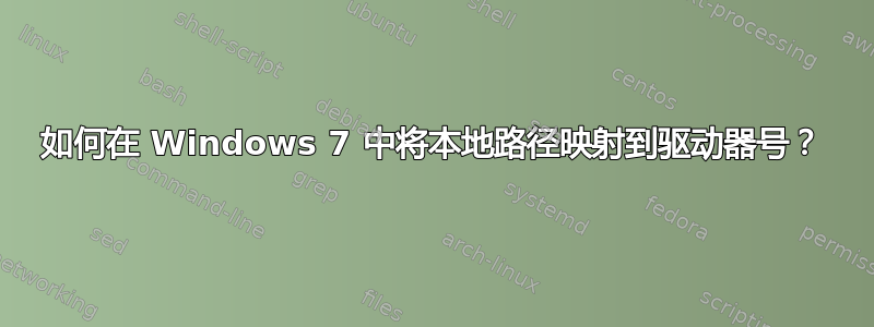 如何在 Windows 7 中将本地路径映射到驱动器号？