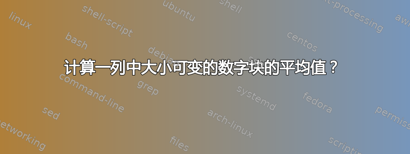 计算一列中大小可变的数字块的平均值？