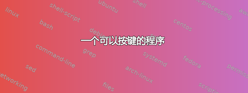 一个可以按键的程序