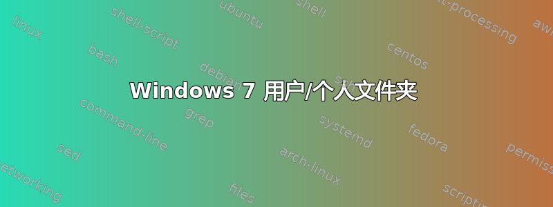 Windows 7 用户/个人文件夹