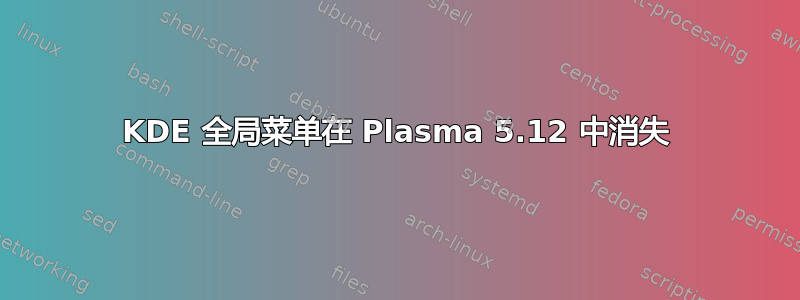 KDE 全局菜单在 Plasma 5.12 中消失