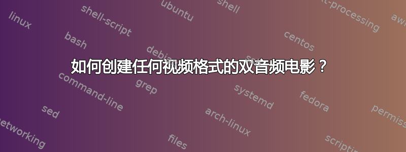 如何创建任何视频格式的双音频电影？