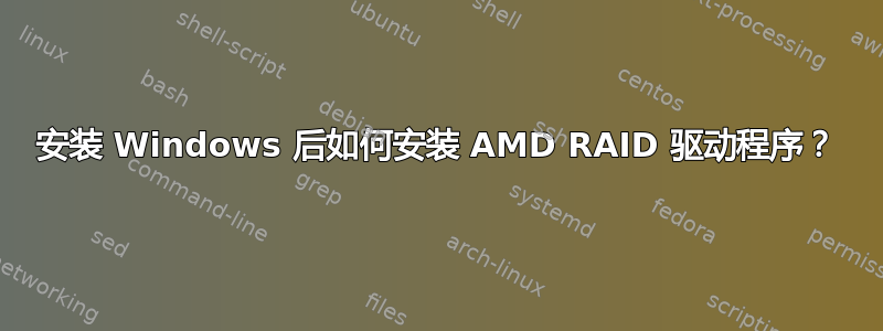 安装 Windows 后如何安装 AMD RAID 驱动程序？