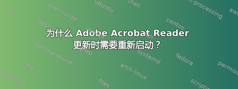 为什么 Adob​​e Acrobat Reader 更新时需要重新启动？