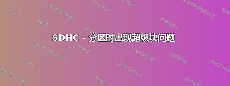 SDHC - 分区时出现超级块问题