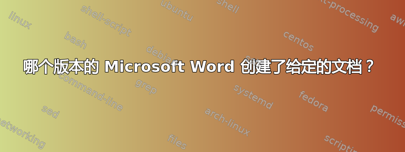 哪个版本的 Microsoft Word 创建了给定的文档？